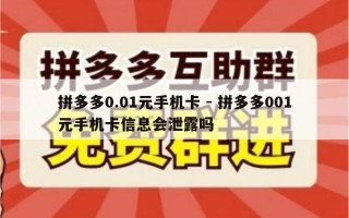 拼多多0.01元手机卡 - 拼多多001元手机卡信息会泄露吗