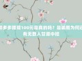 拼多多提现100元是真的吗？是骗局为何还有无数人甘愿中招