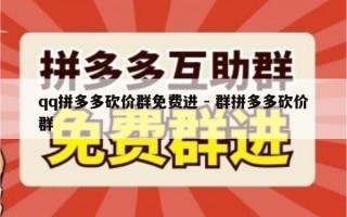 qq拼多多砍价群免费进 - 群拼多多砍价群