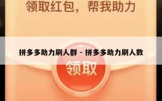 拼多多助力刷人群 - 拼多多助力刷人数