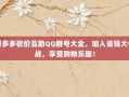 拼多多砍价互助QQ群号大全，加入省钱大作战，享受购物乐趣！