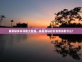 解密拼多多现金大转盘，最后的钻石究竟意味着什么？