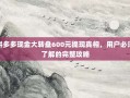 拼多多现金大转盘600元提现真相，用户必须了解的完整攻略
