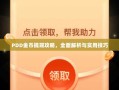 PDD金币提现攻略，全面解析与实用技巧