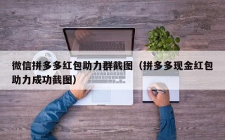 微信拼多多红包助力群截图（拼多多现金红包助力成功截图）