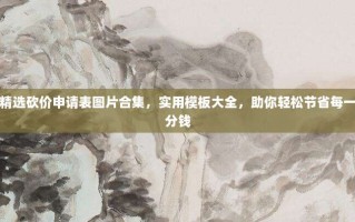 精选砍价申请表图片合集，实用模板大全，助你轻松节省每一分钱