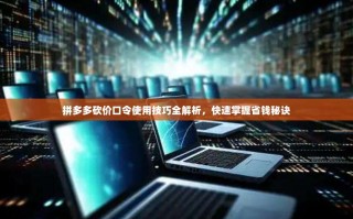 拼多多砍价口令使用技巧全解析，快速掌握省钱秘诀