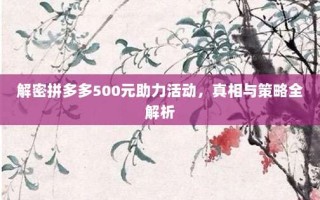 解密拼多多500元助力活动，真相与策略全解析