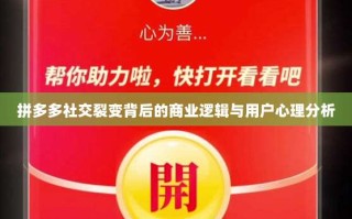 拼多多社交裂变背后的商业逻辑与用户心理分析