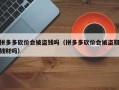 拼多多砍价会被盗钱吗（拼多多砍价会被盗取钱财吗）