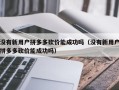 没有新用户拼多多砍价能成功吗（没有新用户拼多多砍价能成功吗）