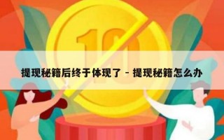 提现秘籍后终于体现了 - 提现秘籍怎么办