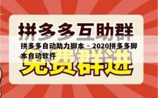 拼多多自动助力脚本 - 2020拼多多脚本自动软件