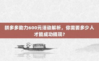 拼多多助力600元活动解析，你需要多少人才能成功提现？
