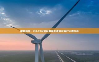拼多多砍一刀0.01元背后的商业逻辑与用户心理分析