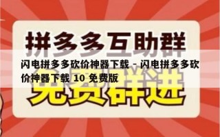 闪电拼多多砍价神器下载 - 闪电拼多多砍价神器下载 10 免费版