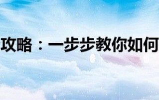 拼多多砍价攻略来啦！这些方法助你享优惠价拿下心仪商品