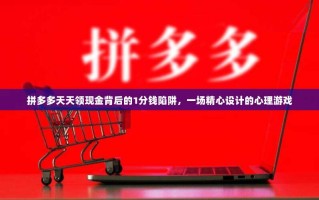 拼多多天天领现金背后的1分钱陷阱，一场精心设计的心理游戏