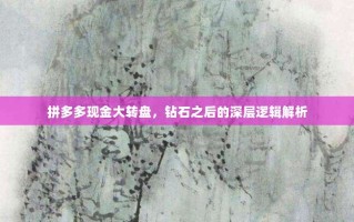 拼多多现金大转盘，钻石之后的深层逻辑解析