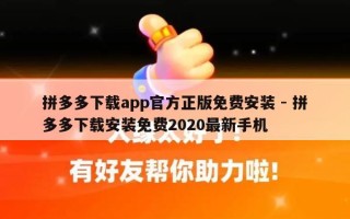 拼多多下载app官方正版免费安装 - 拼多多下载安装免费2020最新手机