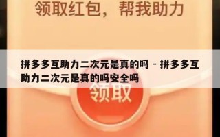 拼多多互助力二次元是真的吗 - 拼多多互助力二次元是真的吗安全吗