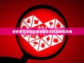 拼多多天天领现金活动背后的风险与真相