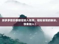 拼多多砍价群微信加入指南，轻松省钱的秘诀，快来加入！