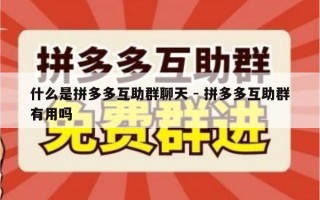什么是拼多多互助群聊天 - 拼多多互助群有用吗