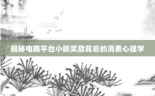 揭秘电商平台小额奖励背后的消费心理学