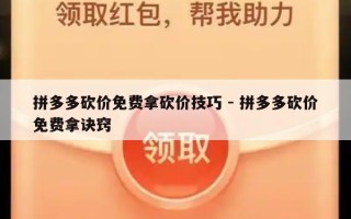 拼多多砍价免费拿砍价技巧 - 拼多多砍价免费拿诀窍