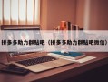 拼多多助力群贴吧（拼多多助力群贴吧微信）