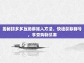 揭秘拼多多互助群加入方法，快速获取群号，享受购物优惠