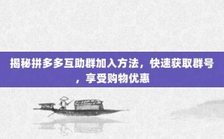揭秘拼多多互助群加入方法，快速获取群号，享受购物优惠