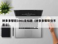 拼多多帮砍1001无标题（拼多多帮砍价不显示）
