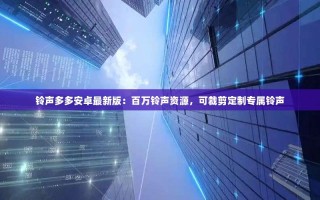 铃声多多安卓最新版：百万铃声资源，可裁剪定制专属铃声