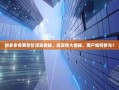 拼多多免费砍价活动揭秘，真实性大揭秘，用户如何参与？