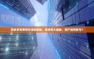 拼多多免费砍价活动揭秘，真实性大揭秘，用户如何参与？