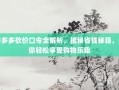 拼多多砍价口令全解析，揭秘省钱秘籍，让你轻松享受购物乐趣