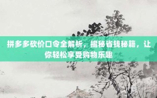 拼多多砍价口令全解析，揭秘省钱秘籍，让你轻松享受购物乐趣