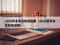 2050拼多多互助微信群（2019拼多多互助微信群）