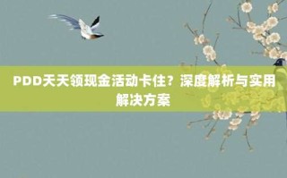 PDD天天领现金活动卡住？深度解析与实用解决方案