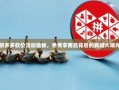 拼多多砍价活动揭秘，免费拿商品背后的真相大曝光