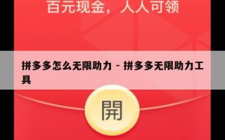 拼多多怎么无限助力 - 拼多多无限助力工具