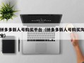 拼多多新人号购买平台（拼多多新人号购买淘宝）