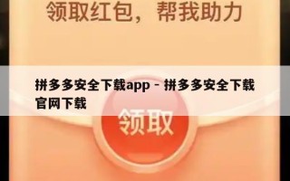 拼多多安全下载app - 拼多多安全下载官网下载