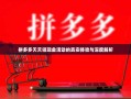 拼多多天天领现金活动的真实体验与深度解析
