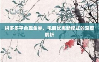 拼多多平台现金券，电商优惠新模式的深度解析