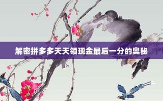 解密拼多多天天领现金最后一分的奥秘