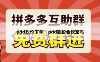 pdd砍价下单 - pdd砍价会砍空吗