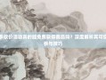 拼多多砍价活动真的能免费获得商品吗？深度解析其可信度与参与技巧